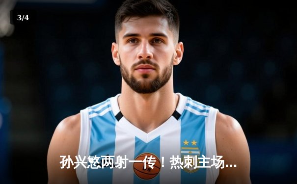 孙兴慜两射一传！热刺主场3-1逆转维拉巩固前四席位 - 3