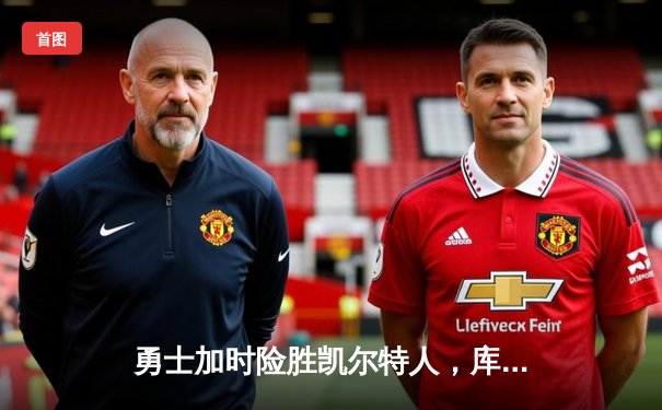 勇士加时险胜凯尔特人，库里43分创赛季新高