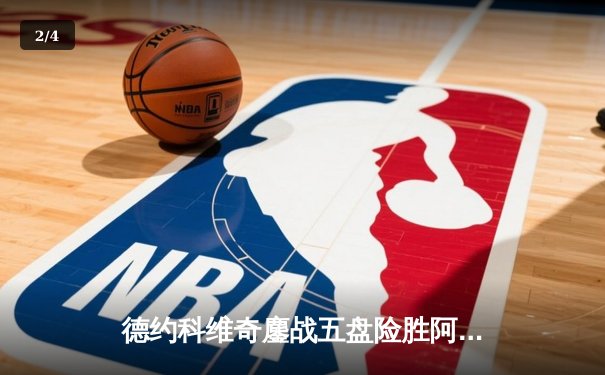 德约科维奇鏖战五盘险胜阿尔卡拉斯 第24座大满贯梦碎温布尔登 - 2