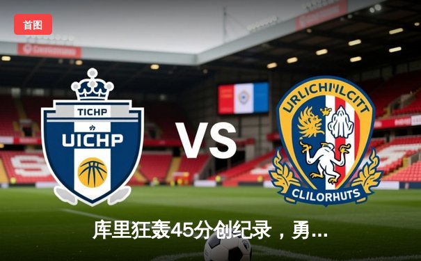 库里狂轰45分创纪录，勇士加时险胜凯尔特人，总决赛悬念再起