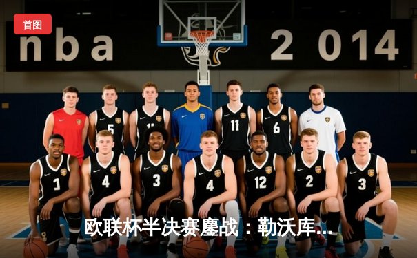 欧联杯半决赛鏖战：勒沃库森2-0罗马，赛季不败纪录延续至47场