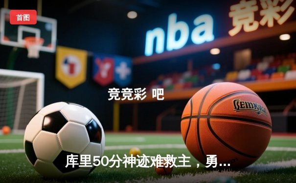 库里50分神迹难救主，勇士加时惜败太阳，杜兰特39分上演凤凰城逆转