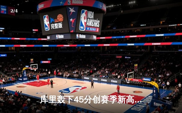 库里轰下45分创赛季新高 勇士加时险胜凯尔特人迎五连胜 - 2