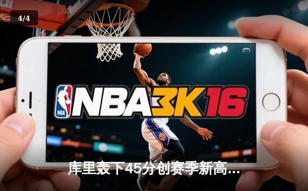 库里轰下45分创赛季新高 勇士加时险胜凯尔特人迎五连胜 - 4