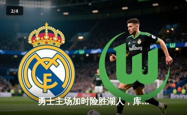 勇士主场加时险胜湖人，库里40分力挽狂澜，詹姆斯空砍三双 - 2