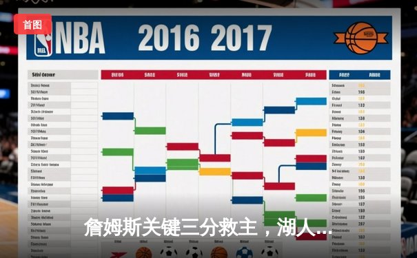 詹姆斯关键三分救主，湖人加时险胜勇士，系列赛悬念再起