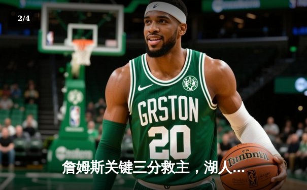 詹姆斯关键三分救主，湖人加时险胜勇士，系列赛悬念再起 - 2