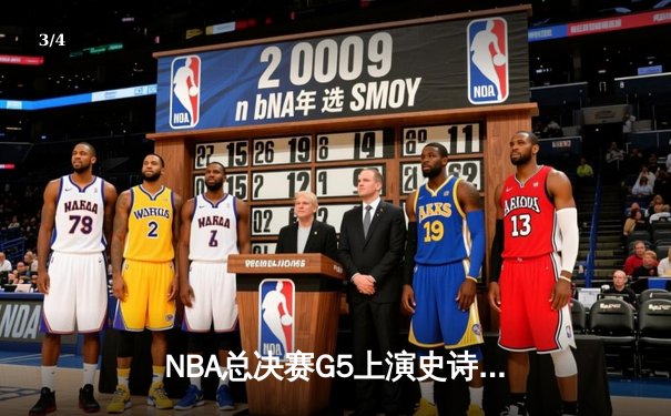 NBA总决赛G5上演史诗逆转，约基奇40+三双助掘金3-2夺赛点 - 3
