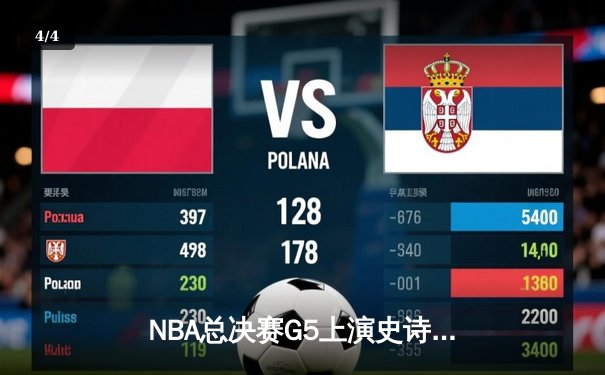 NBA总决赛G5上演史诗逆转，约基奇40+三双助掘金3-2夺赛点 - 4