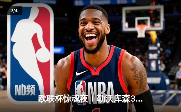 欧联杯惊魂夜！勒沃库森3-2绝杀罗马，赛季不败神话延续至47场 - 2