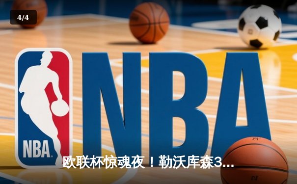 欧联杯惊魂夜！勒沃库森3-2绝杀罗马，赛季不败神话延续至47场 - 4