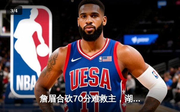 詹眉合砍70分难救主，湖人加时惜败掘金遭遇季后赛开门黑 - 3