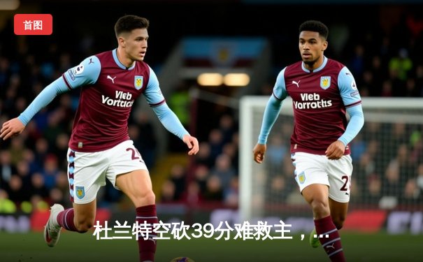 杜兰特空砍39分难救主，勇士加时逆转太阳取六连胜