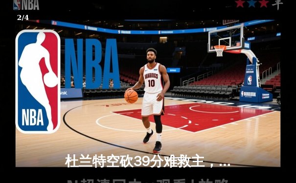 杜兰特空砍39分难救主，勇士加时逆转太阳取六连胜 - 2