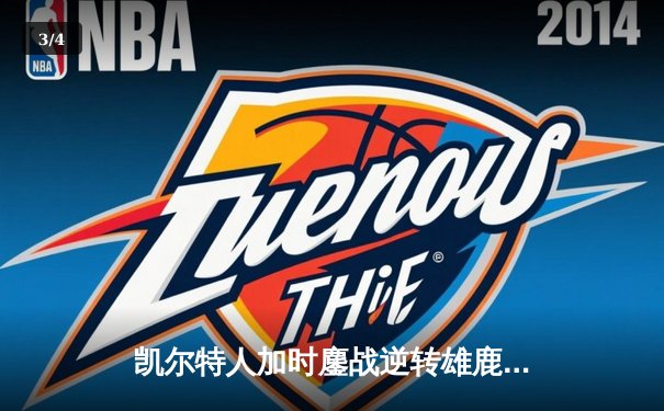 凯尔特人加时鏖战逆转雄鹿，塔图姆36分率队守住主场 - 3