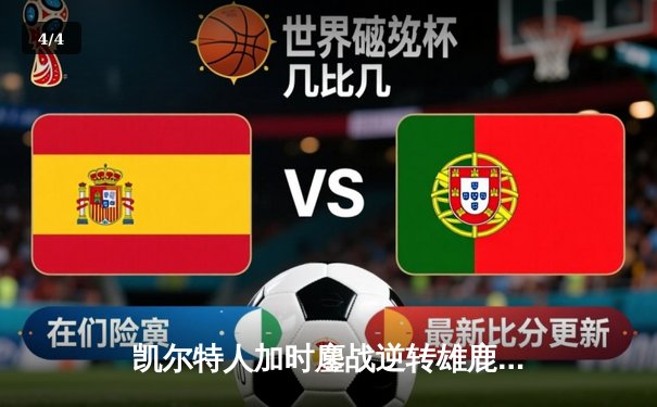 凯尔特人加时鏖战逆转雄鹿，塔图姆36分率队守住主场 - 4