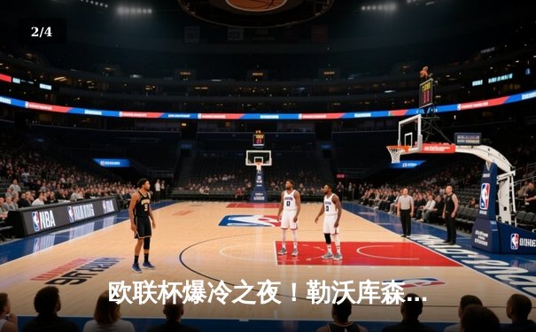 欧联杯爆冷之夜！勒沃库森补时绝平晋级，赛季48场不败创神话 - 2