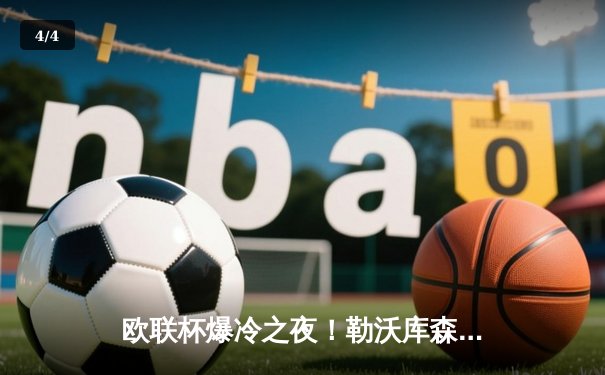 欧联杯爆冷之夜！勒沃库森补时绝平晋级，赛季48场不败创神话 - 4