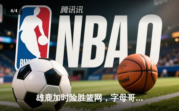 雄鹿加时险胜篮网，字母哥44分14篮板力压杜兰特 - 4