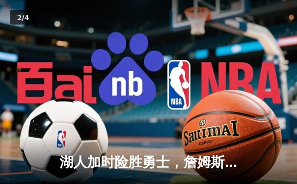 湖人加时险胜勇士，詹姆斯三双力挽狂澜 - 2