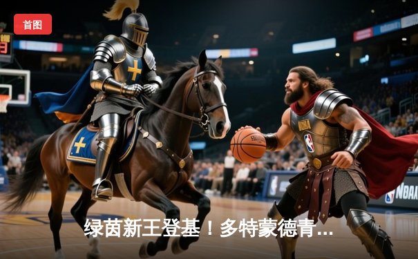 绿茵新王登基！多特蒙德青春风暴席卷温布利，皇马2-0完胜斩获第15座欧冠