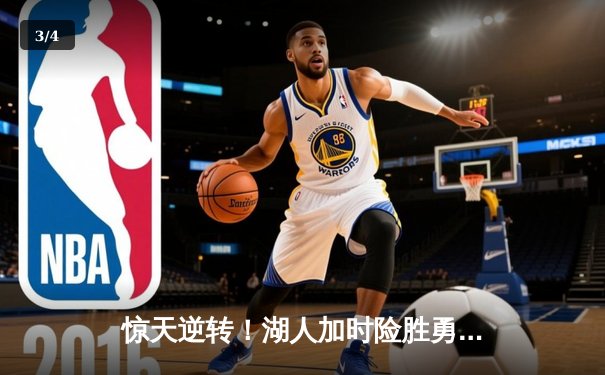 惊天逆转！湖人加时险胜勇士，詹姆斯三双库里空砍40分 - 3