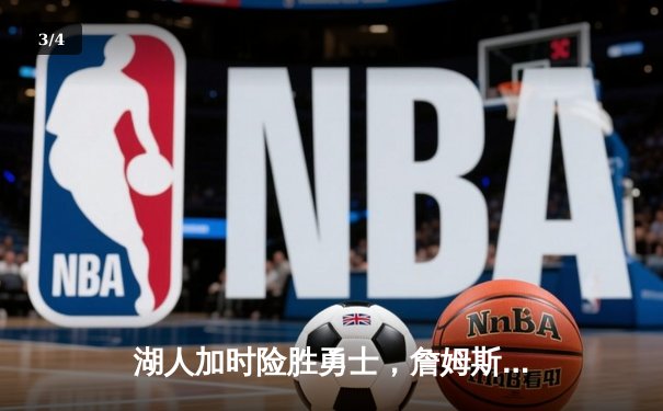 湖人加时险胜勇士，詹姆斯三双库里空砍40分，系列赛悬念延续 - 3