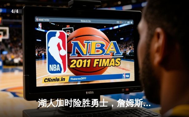 湖人加时险胜勇士，詹姆斯三双库里空砍40分，系列赛悬念延续 - 4