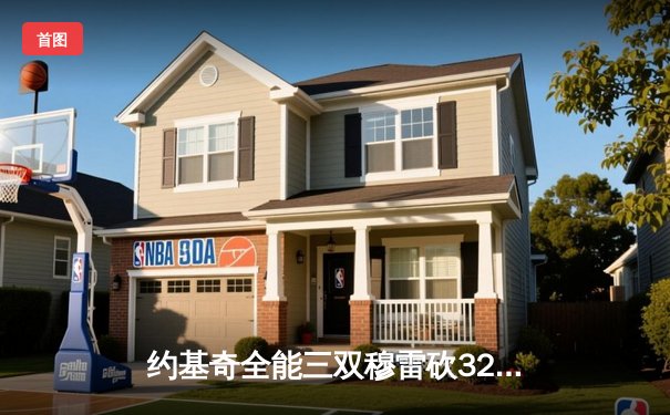 约基奇全能三双穆雷砍32分 掘金力克森林狼总比分1-2扳回一城