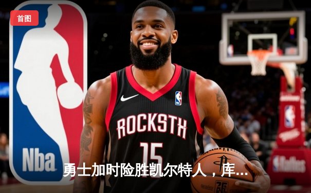 勇士加时险胜凯尔特人，库里43分刷新总决赛三分纪录