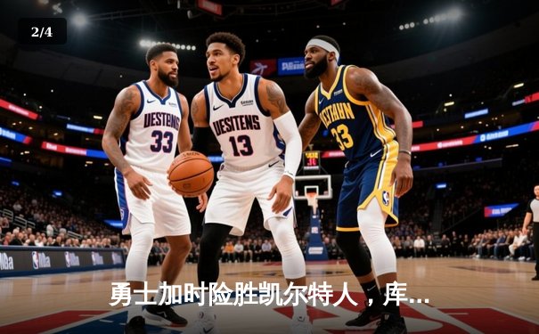 勇士加时险胜凯尔特人，库里43分刷新总决赛三分纪录 - 2