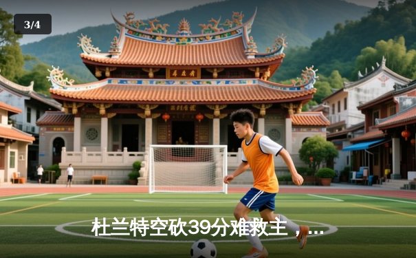 杜兰特空砍39分难救主，太阳客场三分惜败掘金，约基奇准三双锁定胜局 - 3