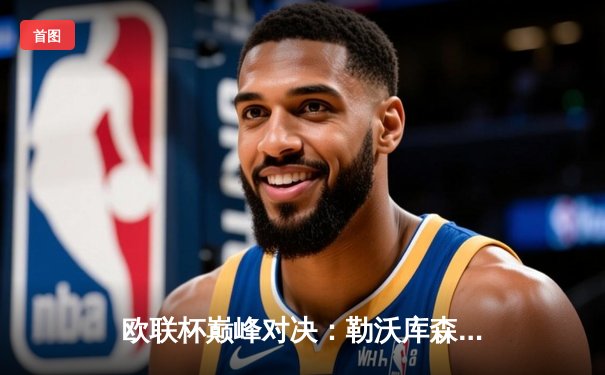 欧联杯巅峰对决：勒沃库森3-0完胜罗马，赛季49场不败创神话