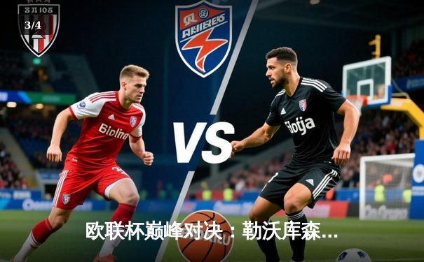 欧联杯巅峰对决：勒沃库森3-0完胜罗马，赛季49场不败创神话 - 3