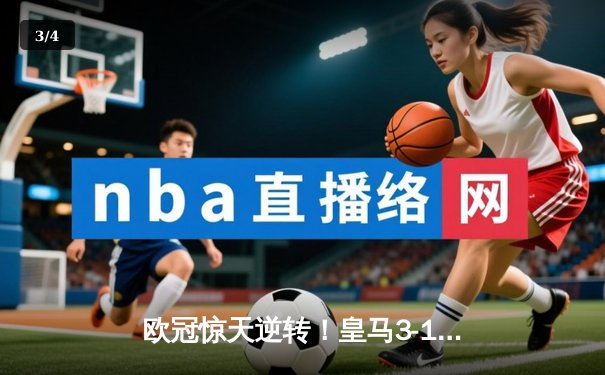 欧冠惊天逆转！皇马3-1绝杀曼城 罗德里戈双响导演伯纳乌奇迹 - 3