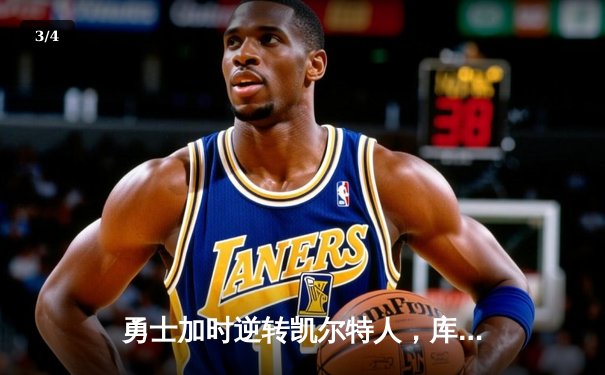 勇士加时逆转凯尔特人，库里43分创赛季新高 - 3