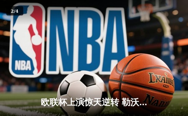 欧联杯上演惊天逆转 勒沃库森95分钟绝平延续不败神话 - 2