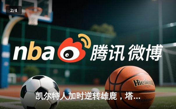 凯尔特人加时逆转雄鹿，塔图姆狂砍36分锁定东部决赛席位 - 2