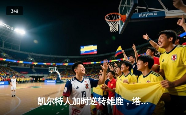 凯尔特人加时逆转雄鹿，塔图姆狂砍36分锁定东部决赛席位 - 3