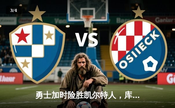 勇士加时险胜凯尔特人，库里43分创赛季新高 - 3