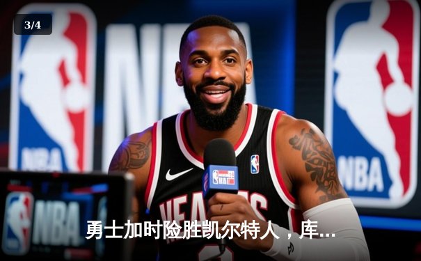 勇士加时险胜凯尔特人，库里43分创赛季新高 - 3