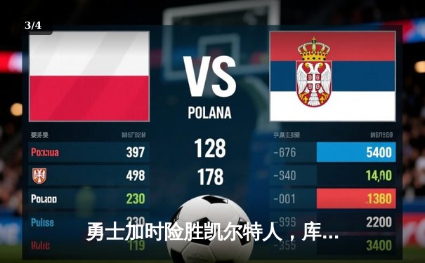 勇士加时险胜凯尔特人，库里狂砍43分率队捍卫主场 - 3