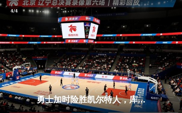 勇士加时险胜凯尔特人，库里狂砍43分率队捍卫主场 - 4