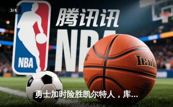 勇士加时险胜凯尔特人，库里狂砍43分率队捍卫主场 - 3