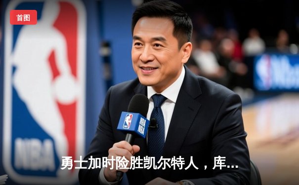 勇士加时险胜凯尔特人，库里43分创总决赛三分新纪录