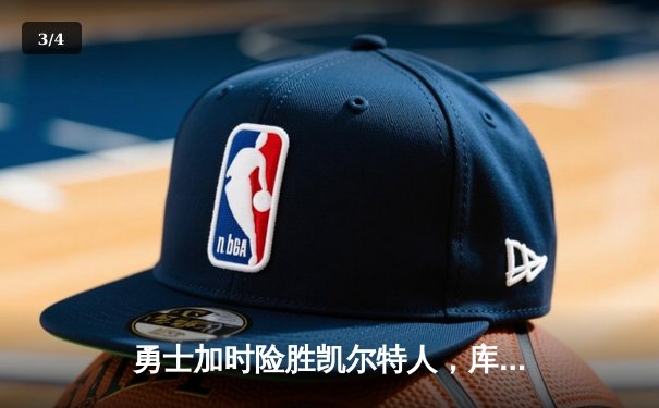 勇士加时险胜凯尔特人，库里狂砍43分率队捍卫主场 - 3