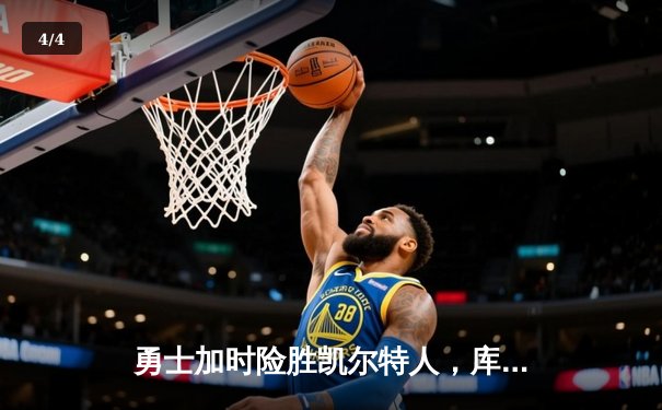 勇士加时险胜凯尔特人，库里43分创赛季新高 - 4