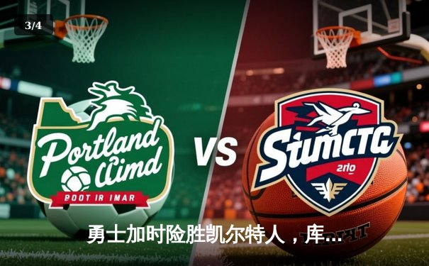 勇士加时险胜凯尔特人，库里43分创赛季新高 - 3