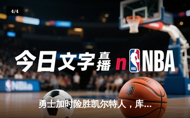 勇士加时险胜凯尔特人，库里狂砍43分上演三分雨 - 4