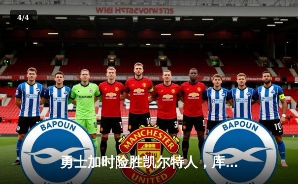 勇士加时险胜凯尔特人，库里狂砍43分上演三分雨 - 4